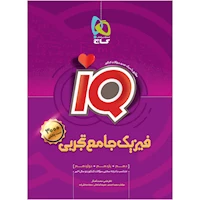 کتاب فیزیک جامع کنکور تجربی سری iQ