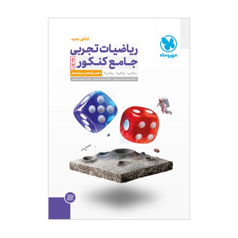 ریاضیات تجربی جامع کنکور (جلد1)