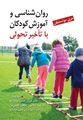 روان شناسی و آموزش کودکان با تاخیر تحولی