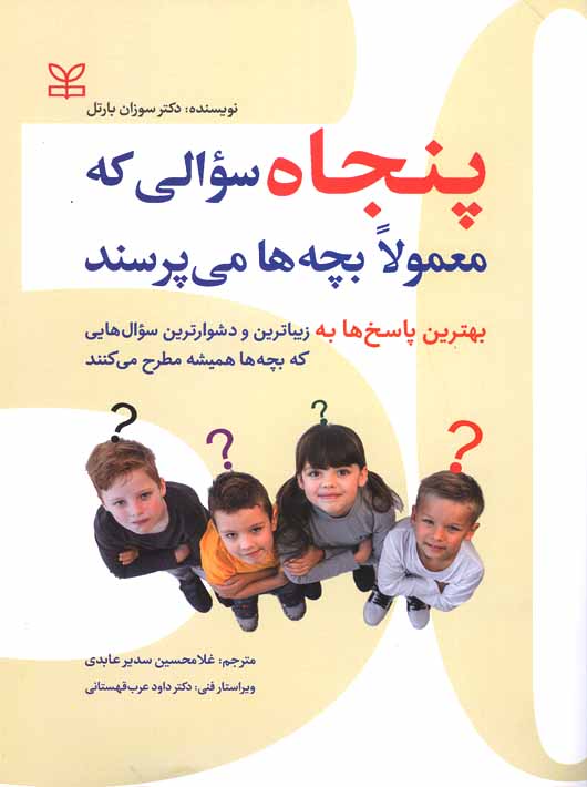 پنجاه سوالی که معمولا بچه ها می پرسند