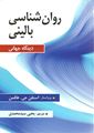 روان شناسی بالینی (دیدگاه جهانی) اثر هافمن ترجمه سید محمدی