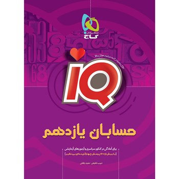 کتاب حسابان یازدهم ریاضی سری IQ