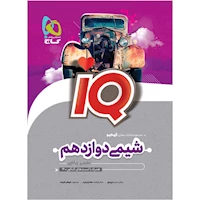 کتاب شیمی دوازدهم سری iQ
