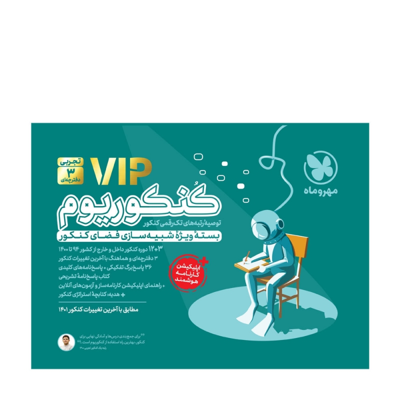 کنکوریوم تجربی VIP (سه دفترچه‌ای) + کتاب پاسخنامه تشریحی