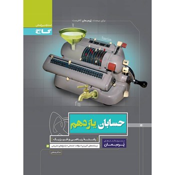 کتاب حسابان یازدهم ریاضی سری پرسمان