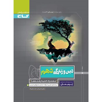 کتاب دین و زندگی دهم سری پرسمان