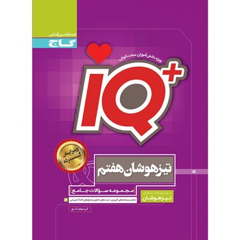 کتاب جامع تیزهوشان هفتم سری iQ