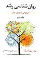 روان شناسی رشد جلد دوم اثر لورا برک ترجمه یحیی سید محمدی