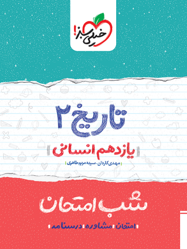 شب امتحان تاریخ یازدهم انسانی
