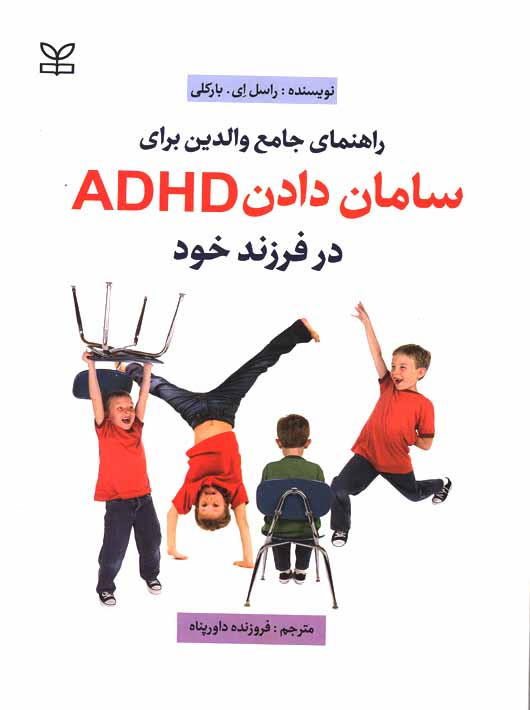 راهنمای جامع والدین برای سامان دادن ADHD در فرزند خود