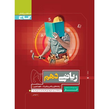 کتاب ریاضی دهم سری کار