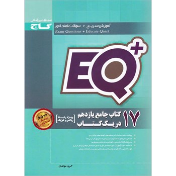 کتاب 17 کتاب جامع یازدهم ریاضی در یک کتاب سری +EQ