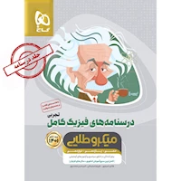 کتاب فیزیک کامل جامع کنکور تجربی جلد 2 سری میکرو طلایی برای کنکور 1401
