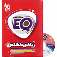 کتاب ریاضی هشتم سری EQ