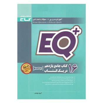 کتاب 16 کتاب جامع یازدهم انسانی در یک کتاب سری +EQ