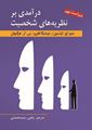 درآمدی بر نظریه های شخصیت اثر هرگنهان، اولسون، فاورو ، ترجمه یحیی سید محمدی