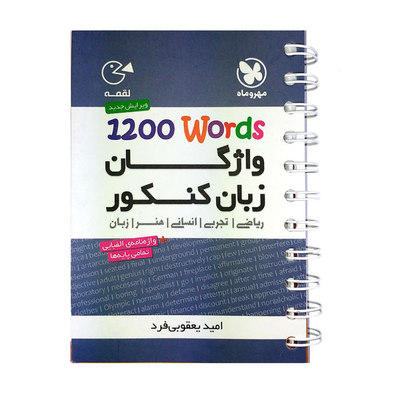 لقمه واژگان زبان کنکور 1200Words