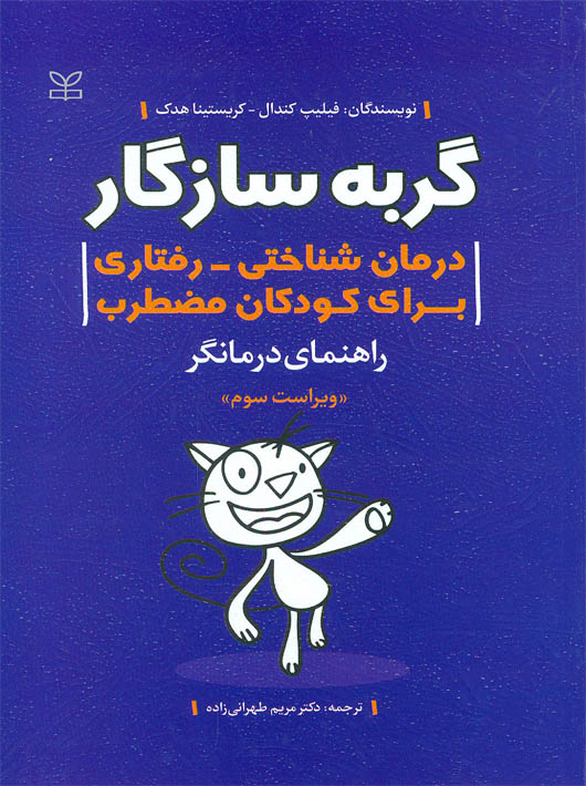 گربه سازگار درمان شناختی رفتاری برای کودکان مضطرب راهنمای درمانگر