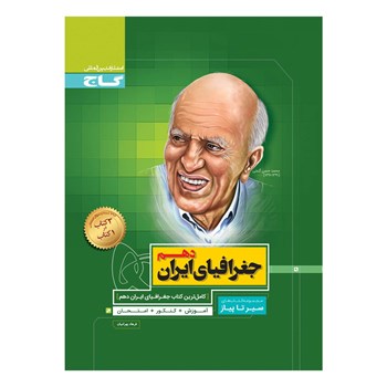 کتاب جغرافیای ایران دهم سری سیر تا پیاز