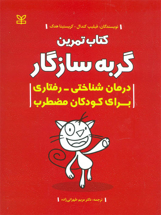 گربه سازگار کتاب تمرین درمان شناختی رفتاری برای کودکان مضطرب