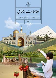 مطالعات اجتماعی (هفتم)