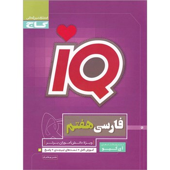 کتاب فارسی هفتم سری iQ