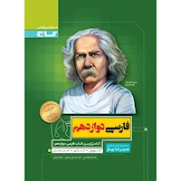 کتاب فارسی دوازدهم سری سیر تا پیاز
