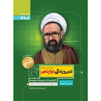 کتاب دین و زندگی دوازدهم سری سیر تا پیاز
