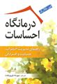 درمانگاه احساسات: راهنمای مدیریت اضطراب، عصبانیت و افسردگی