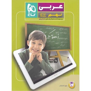 کتاب عربی نهم سری کتاب های کار پنج بعدی