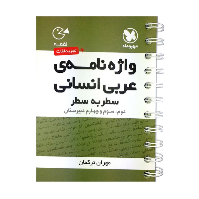 لقمه واژه نامه عربی انسانی