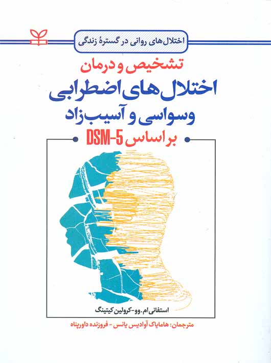 تشخیص و درمان اختلال های اضطرابی وسواسی و آسیب زاد بر اساس DSM-5