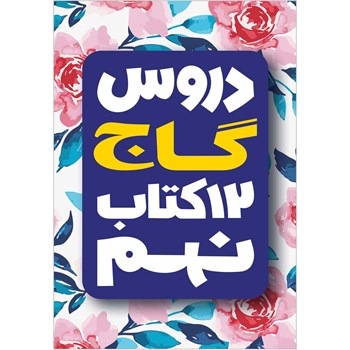 کتاب 12 کتاب نهم سری دروس گاج