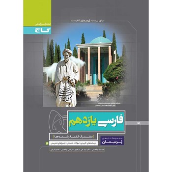 کتاب فارسی یازدهم سری پرسمان