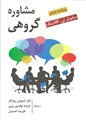 مشاوره گروهی اثر ساموئل تی گلادینگ ترجمه کیانوش زهراکارو فرشاد لواف پور نوری