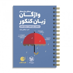 لقمه طلایی واژگان سطر به سطر زبان کنکور