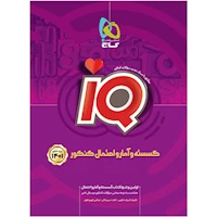 کتاب گسسته و آمار و احتمال جامع کنکور ریاضی سری iQ برای کنکور 1401
