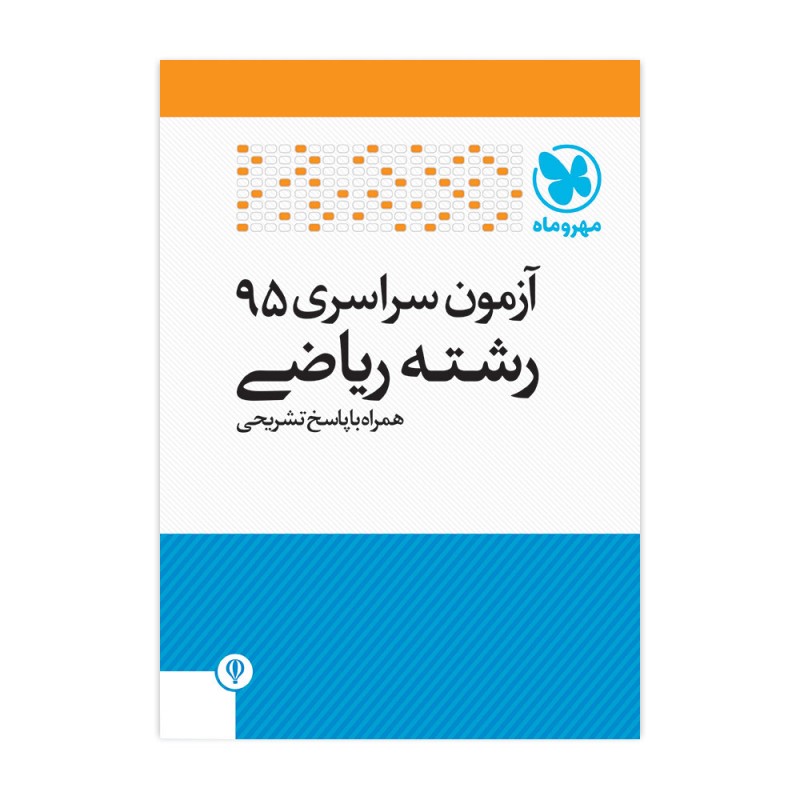 دفترچه کنکور 95‌ریاضی داخل کشور با پاسخ تشریحی