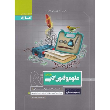 کتاب علوم و فنون ادبی یازدهم انسانی سری پرسمان