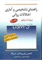 DSM-5 راهنمای تشخیصی و آماری اختلالات روانی ترجمه یحیی سید محمدی