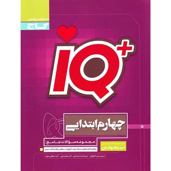 کتاب جامع تیزهوشان چهارم سری iQ