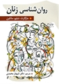 روان شناسی زنان اثر مارگارت دبلیو مارتین ترجمه شهناز محمدی