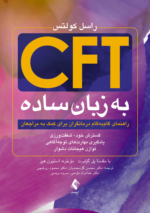 CFT به زبان ساده (راهنمای گام‌به‌گام درمانگران برای کمک به مراجعان) گسترش خود‌- شفقت‌ور