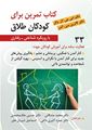 کتاب تمرین برای کودکان طلاق ( با رویکرد شناختی-رفتاری)