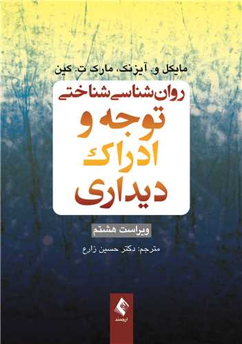 روان‌شناسی شناختی توجه و ادراک دیداری