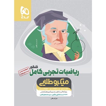 کتاب ریاضیات کامل جامع کنکور تجربی جلد 1 - سری میکرو طلایی - نظام جدید