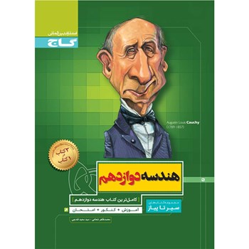  کتاب هندسه دوازدهم ریاضی سری سیر تا پیاز 