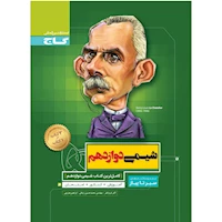 کتاب شیمی دوازدهم سری سیر تا پیاز
