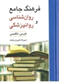 فرهنگ جامع روان شناسی و روانپزشكی