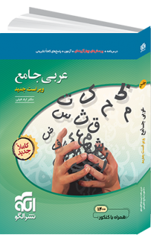 عربی جامع